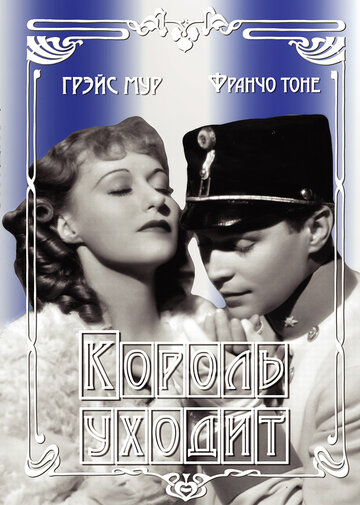 Король уходит трейлер (1936)