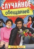 Случайное обещание 2006 трейлер (2006)