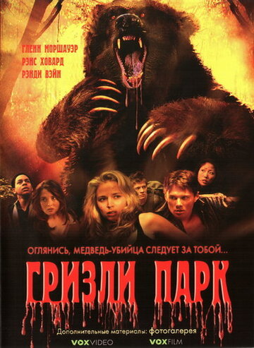 Гризли Парк трейлер (2007)