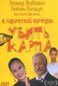 Убить карпа трейлер (2005)