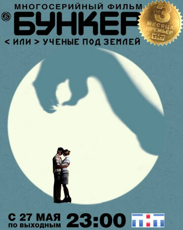 Бункер, или Ученые под землей трейлер (2006)