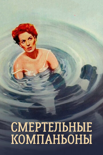 Опасные попутчики (1961)