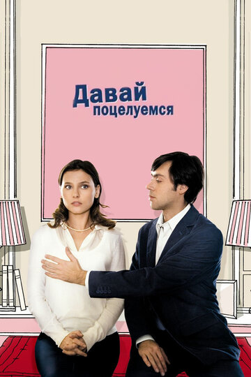 Давай поцелуемся трейлер (2007)