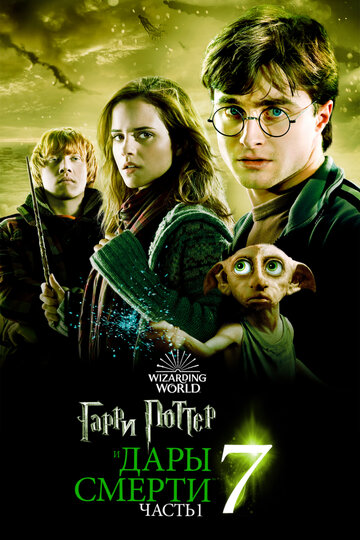 Harry Potter and the Deathly Hallows: Part 1