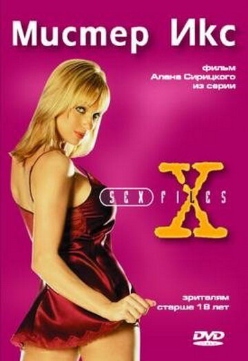 Секс-файлы: Мистер икс трейлер (1998)