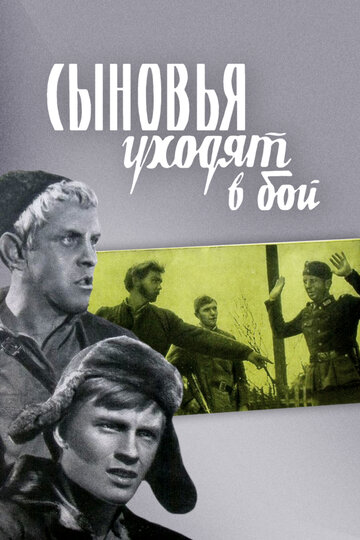 Сыновья уходят в бой (1971)