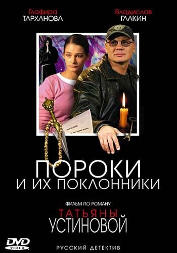 Пороки и их поклонники 2006 трейлер (2006)