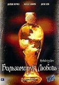 Бальзамируя любовь трейлер (2004)