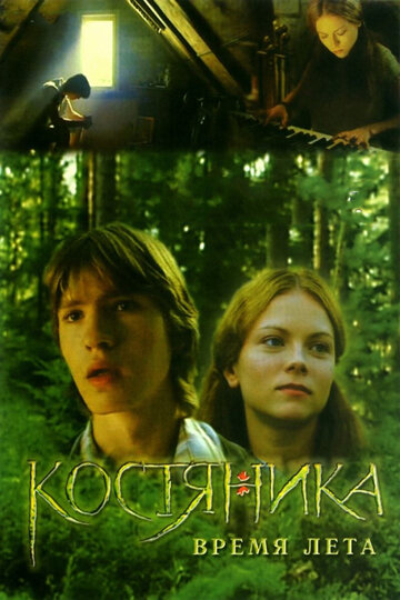 КостяНика. Время лета трейлер (2006)