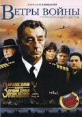 Ветры войны трейлер (1983)