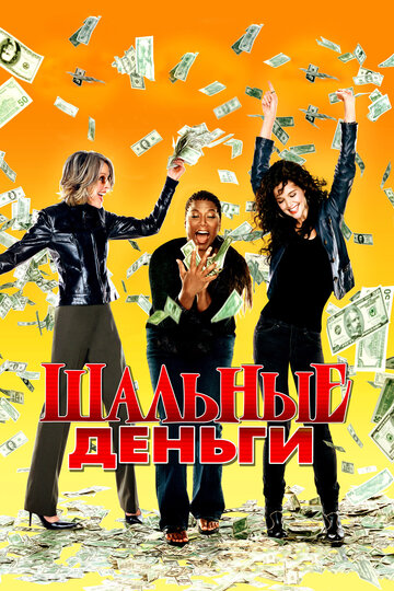 Шальные деньги 2008 трейлер (2008)