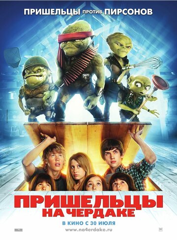 Пришельцы на чердаке трейлер (2009)
