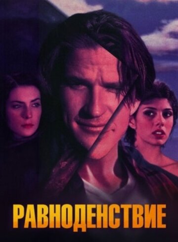 Равноденствие трейлер (1992)