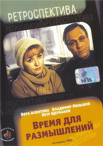 Время для размышлений трейлер (1982)