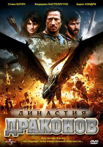 Династия драконов трейлер (2006)
