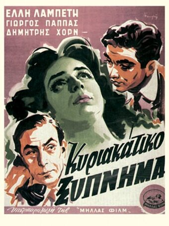 Счастье в Афинах трейлер (1954)
