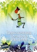 Приключения Голубого Рыцаря (1986)