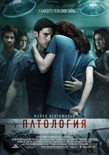 Патология трейлер (2007)