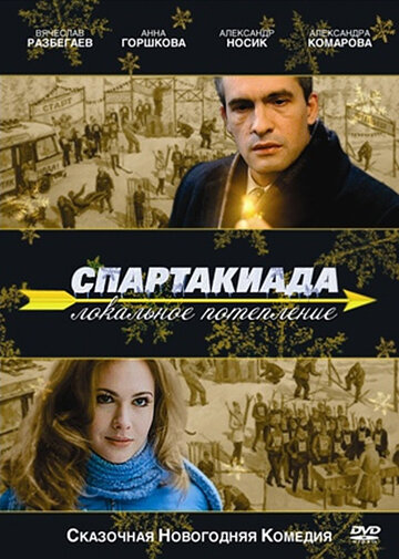 Спартакиада. Локальное потепление 2007 трейлер (2007)