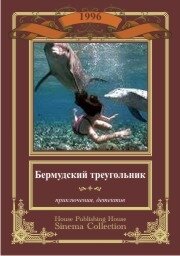 Бермудский треугольник трейлер (1996)