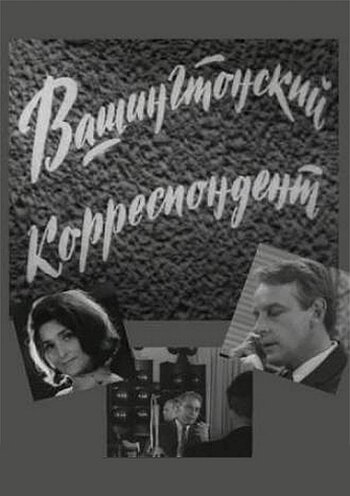 Вашингтонский корреспондент (1973)