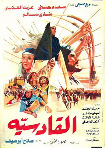 Аль-Кадисия трейлер (1981)