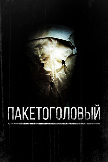 Пакетоголовый трейлер (2008)