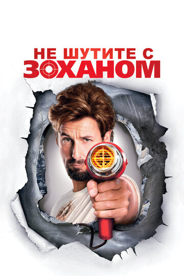 Не шутите с Zоханом! трейлер (2008)