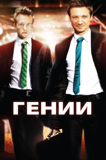 Гении 2009 трейлер (2009)