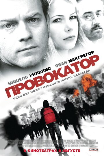 Провокатор трейлер (2008)