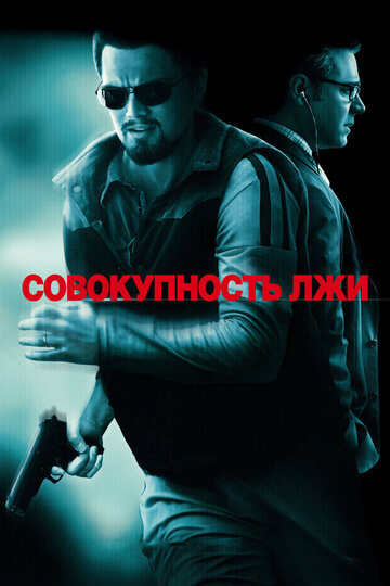 Совокупность лжи трейлер (2008)