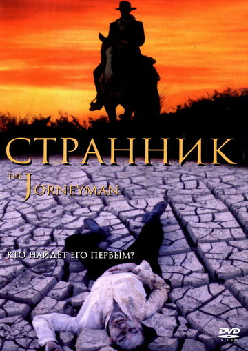 Странник трейлер (2001)