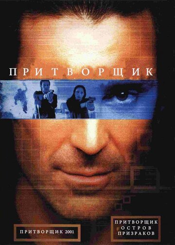 Притворщик: Остров призраков 2001 трейлер (2001)