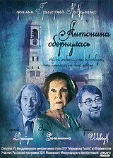 Антонина обернулась (2011)