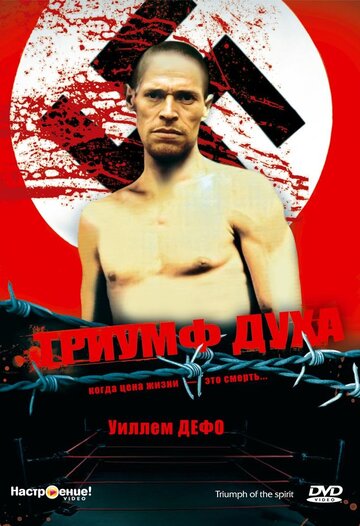 Триумф духа 1989 трейлер (1989)