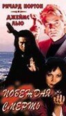 Побеждая смерть 1996 трейлер (1996)