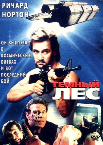 Темный лес трейлер (1989)