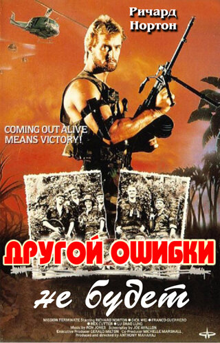 Другой ошибки не будет трейлер (1988)