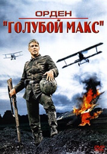 Орден «Голубой Макс» трейлер (1966)