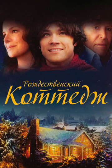 Рождественский коттедж 2008 трейлер (2008)