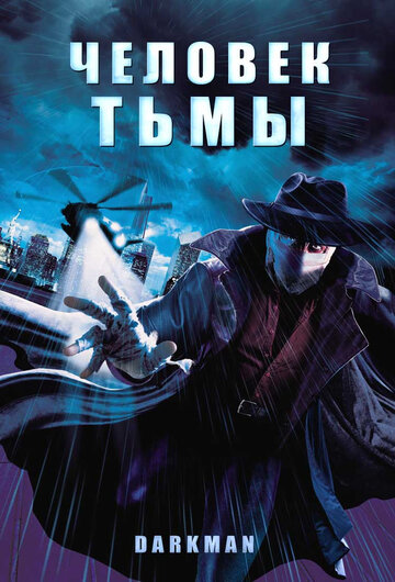 Человек тьмы трейлер (1990)