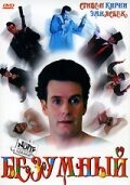 Безумный 1992 трейлер (1992)