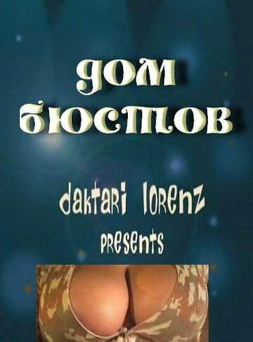 Дом бюстов (2002)