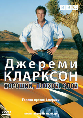 Джереми Кларксон: Хороший. Плохой. Злой. 2006 трейлер (2006)