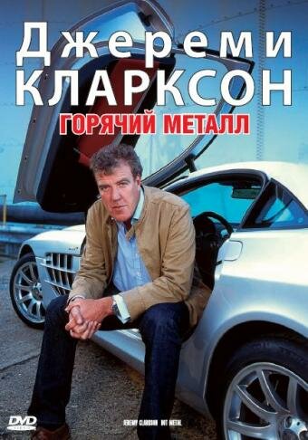 Джереми Кларксон: Горячий металл трейлер (2004)