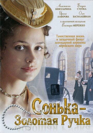 Сонька Золотая Ручка трейлер (2007)