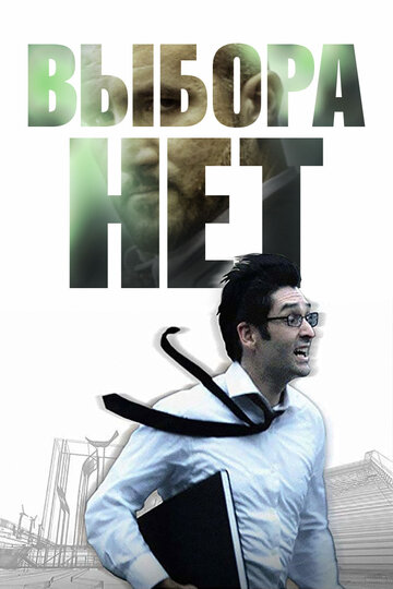 Выбора нет трейлер (2008)