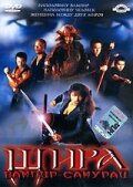 Шира: Вампир-самурай трейлер (2005)