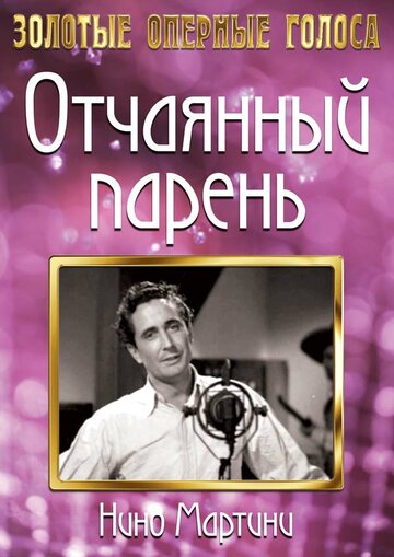 Отчаянный парень 1936 трейлер (1936)