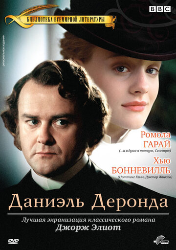 Даниэль Деронда трейлер (2002)